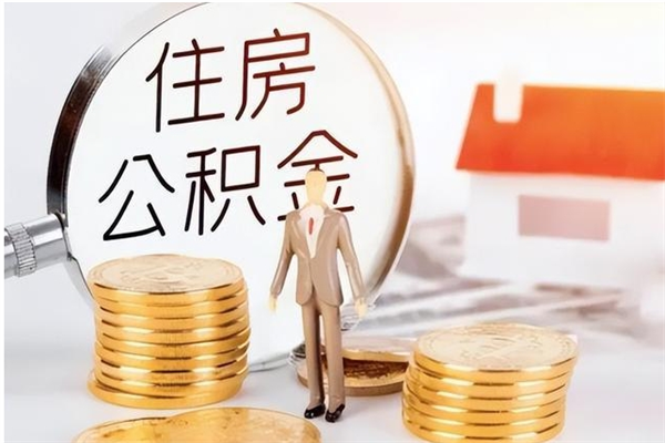 燕郊离职后怎么提出公积金（离职了如何提取住房公积金里的钱）