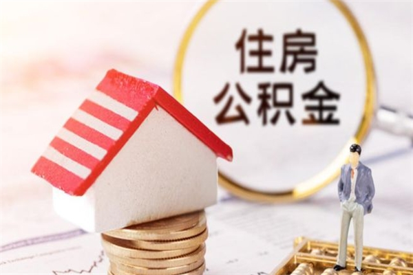 燕郊住房公积金离职后怎么取出（住房公积金离职后怎么取出来）