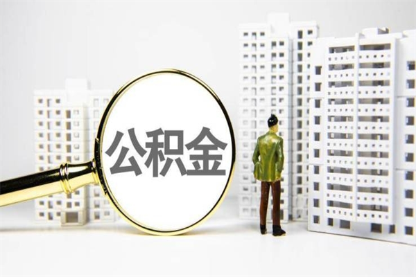 燕郊提公积金（2019提取公积金的方法）