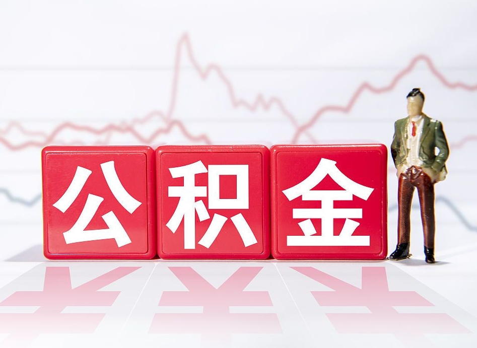 燕郊离职就可以取公积金吗（离职还可以取公积金吗）