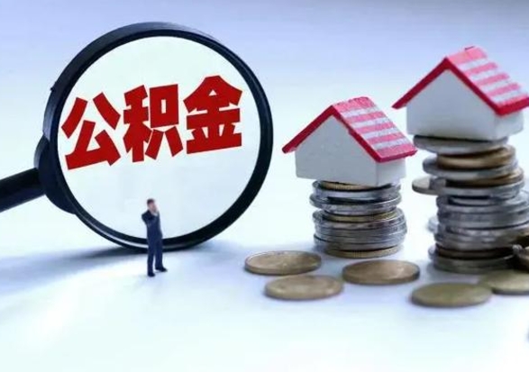 燕郊辞职后住房公积金可以代取吗（离职后公积金可以代缴吗）